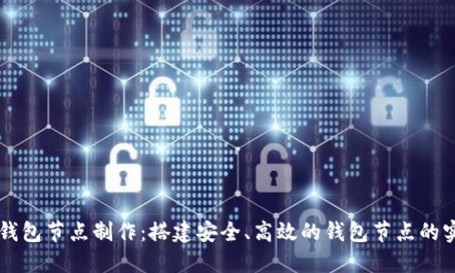 虚拟币钱包节点制作：搭建安全、高效的钱包节点的实用指南