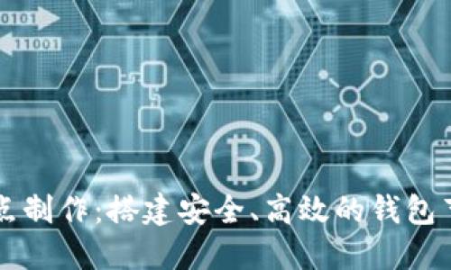 虚拟币钱包节点制作：搭建安全、高效的钱包节点的实用指南