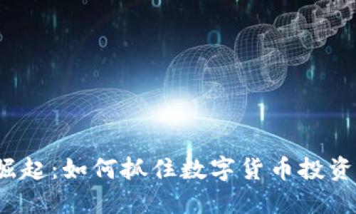 RVT虚拟币的崛起：如何抓住数字货币投资的新时代机会