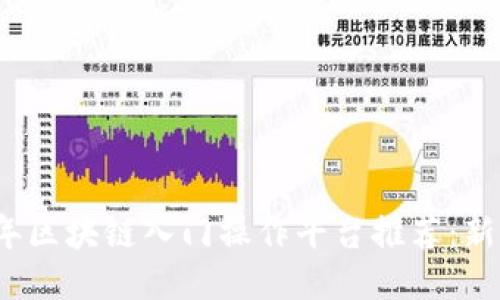 2023年区块链入门操作平台推荐：新手必看