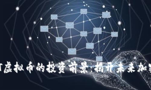 2023年CMDT虚拟币的投资前景：揭开未来加密世界的机遇