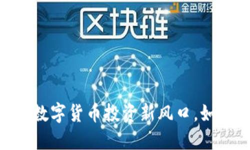 虚拟币NBS：当下数字货币投资新风口，如何把握投资机会？