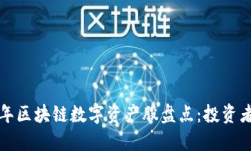 jiaoti2023年区块链数字资产股盘点：投资者必看潜力股