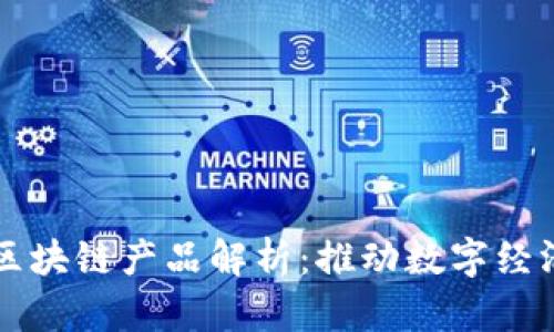 ### 浪潮区块链产品解析：推动数字经济转型的力量