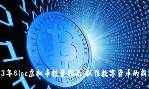 2023年Bloc虚拟币投资指南：抓住数字货币的新机遇