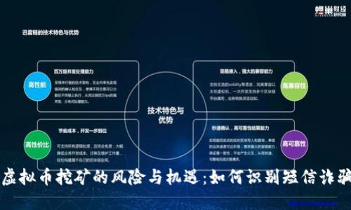 虚拟币挖矿的风险与机遇：如何识别短信诈骗