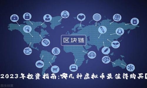 2023年投资指南：哪几种虚拟币最值得购买？