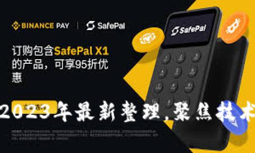 合肥区块链公司2023年最新整理，聚焦技术创新与应用前景