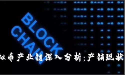 2023年虚拟币产业链深入分析：产销现状与未来趋势
