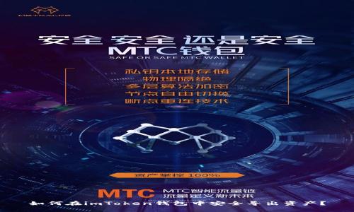 如何在imToken钱包中安全导出资产？