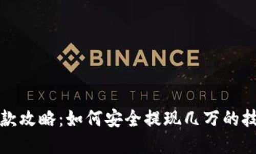 虚拟币提款攻略：如何安全提现几万的技巧与建议