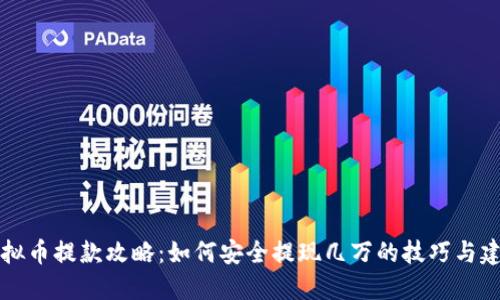 虚拟币提款攻略：如何安全提现几万的技巧与建议