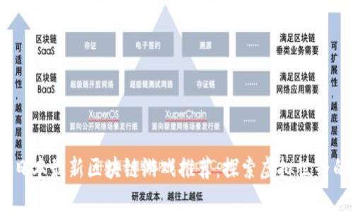 2023年日本最新区块链游戏推荐：探索虚拟世界的新机遇