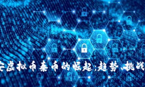 2023年西安虚拟币泰币的崛起：趋势、挑战与投资机会