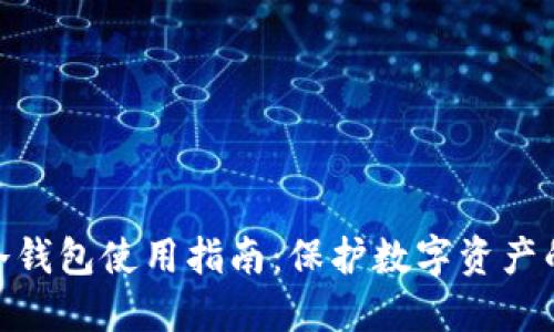 imToken冷钱包使用指南：保护数字资产的最佳实践