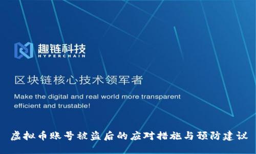虚拟币账号被盗后的应对措施与预防建议