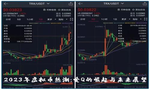 2023年虚拟币热潮：爱Q的崛起与未来展望