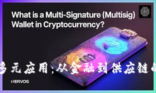 区块链的多元应用：从金融到供应链的深度解析