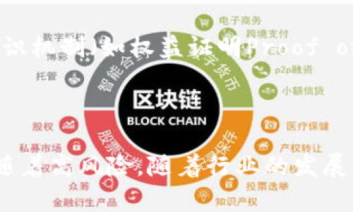 虚拟币挖矿，通常指的是通过计算机处理复杂的数学问题来验证和记录交易，从而获得一定数量的加密货币的过程。这个过程不仅涉及到计算机硬件的运算能力，也关系到电力的消耗和网络安全性。

### 1. 什么是虚拟币挖矿？

虚拟币挖矿是数字货币（如比特币、以太坊等）获得的一种方式。挖矿者使用计算机硬件（如专门的矿机、显卡等）来解决复杂的数学问题。每当一个问题被成功解答，相关的交易信息就会被打包成一个区块，添加到区块链上，并且挖矿者会得到一定数量的新生成的虚拟币作为奖励。

### 2. 挖矿的基本原理

#### 2.1 区块链技术

区块链是一种去中心化的数据存储技术，它允许多方在没有中介的情况下安全地共享信息。每个区块都包含一个时间戳和一组交易记录。一旦数据被加入到区块链中，就无法更改，这样确保了交易的透明性和安全性。

#### 2.2 工作量证明机制

许多虚拟币（尤其是比特币）使用工作量证明（Proof of Work）机制，这意味着挖矿者必须完成一定量的计算工作才能验证和添加交易。这个过程需要巨大的计算能力，导致了高电力消耗。

### 3. 挖矿的设备与成本

挖矿不仅仅是单纯的计算，所需的设备和电力开销也相当可观。

#### 3.1 挖矿设备

在早期，比特币挖矿可以使用普通的个人电脑，但现在已经发展到需要高性能硬件的地步。ASIC（专用集成电路）矿机是目前效率最高的选择。

#### 3.2 能耗问题

挖矿过程中所消耗的电力是一个重要的成本因素。许多矿工开始寻找电力更便宜的地区来建立矿场。因此，挖矿的地理位置也成为一个影响利润的因素。

### 4. 挖矿的风险与挑战

#### 4.1 市场波动

虚拟币市场极其波动，币价的上涨或下跌会直接影响挖矿的盈利能力。矿工需时刻关注市场动态。

#### 4.2 法规风险

不同国家对虚拟币的监管政策差异很大，法规的变化可能会对挖矿活动造成严重影响。一些国家甚至禁止虚拟币挖矿。

### 5. 未来发展趋势

虚拟币挖矿的未来充满挑战与机遇。随着技术的不断发展，可能会出现更环保的挖矿方式，例如利用可再生能源。同时，新的共识机制（如权益证明Proof of Stake）也在逐渐取代传统的工作量证明机制。

### 结语

虚拟币挖矿是一个充满挑战的领域，既需要对技术的理解，也需要对市场的敏感。虽然它带来了潜在的盈利机会，但同样也伴随着高风险。随着行业的发展，更多的创新和变化将不断出现，挖矿的未来依然充满期待。
