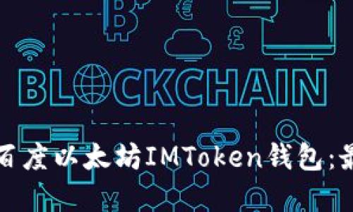 如何在手机上下载百度以太坊IMToken钱包：最新指南与实用技巧