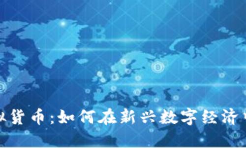樱花币虚拟货币：如何在新兴数字经济中把握机遇