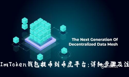 如何将ImToken钱包提币到币虎平台：详细步骤及注意事项