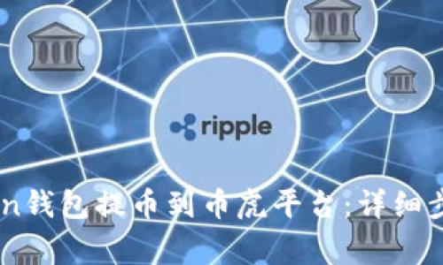 如何将ImToken钱包提币到币虎平台：详细步骤及注意事项