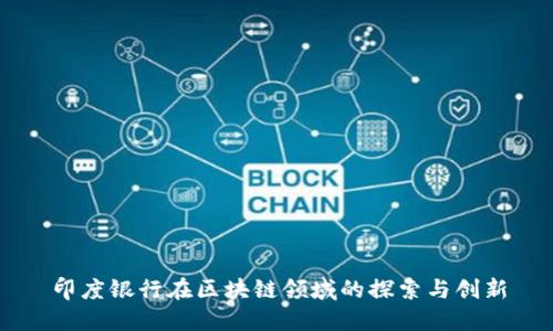 印度银行在区块链领域的探索与创新