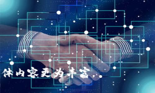   Huhd虚拟币如何引领未来数字货币潮流？ / 

 guanjianci Huhd虚拟币, 数字货币, 区块链, 投资理财 /guanjianci 

引言：数字货币的曙光
近几年，随着科技的飞速发展，数字货币悄然崛起，成为人们投资的新选择。尤其是Huhd虚拟币，以其独特的优势和巨大潜力，吸引了大批投资者的目光。本文将深入探讨Huhd虚拟币的核心概念、市场表现、未来展望，以及如何有效参与这一数字货币的浪潮。

Huhd虚拟币的起源与发展
Huhd虚拟币自发布以来，就承载着创新和颠覆的使命。它采用了先进的区块链技术，确保了交易的透明性和安全性。在一个阳光明媚的日子，开发团队的几位工程师围坐在一家咖啡馆，讨论着如何解决传统金融体系中的痛点，他们的热情和信念最终孕育了Huhd虚拟币。
随着时间的推移，Huhd逐渐在市场上站稳脚跟。用户规模不断扩大，越来越多的投资者注意到了这一新兴的虚拟资产。他们期待着它为未来数字金融带来的变革。

Huhd虚拟币的核心优势
Huhd虚拟币的成功绝非偶然，背后是其独特的价值主张和技术创新。首先，Huhd拥有极高的交易速度，几乎可以在几秒内完成交易，这使得它在日益竞争激烈的市场中脱颖而出。此外，Huhd还具备低手续费的优势，让用户能够以更低的成本进行投资。
在某个晴朗的下午，一名投资者在家中阳台上，手握手机，透过阳光看着Huhd的实时交易数据，心中充满了期待与兴奋。他知道，Huhd的潜力远不止于此。

市场表现与用户反馈
自Huhd虚拟币上线以来，其市场表现可谓强势。在短短几个月内，Huhd的市值迅速攀升，吸引了众多媒体的关注。许多用户对此表示满意，认为Huhd不仅是投资的好选择，更是未来金融发展的重要方向。
某个周末，几位投资者聚在一起，分享着他们的投资经验。有人深情地讲述了自己早期投资Huhd的故事，他的声音中洋溢着自豪与感激。他们相互鼓励，对未来充满希望。

参与Huhd虚拟币的投资技巧
尽管Huhd的潜力巨大，但投资数字货币依然存在风险。为了更好地参与Huhd投资，以下几点技巧将帮助投资者稳健前行：
ul
    li了解市场动态：紧跟数字货币的市场变化，参与相关的论坛和社交媒体/li
    li资金管理：切忌将所有资金投入单一项目，可以适当分散投资，降低风险/li
    li长期视角：对待Huhd虚拟币，应抱有长远的投资眼光，不应因短期波动而焦虑/li
/ul
一次，几个朋友在海边聚会，谈论着投资Huhd的经验。有的人早已获得了丰厚的回报，而有人因为一时的贪婪而损失惨重。这种对比让他们意识到，理性和耐心是成功的关键。

Huhd虚拟币的未来展望
展望未来，Huhd虚拟币将进一步拓展其应用场景。从线上支付到实体商店的消费，Huhd都有可能成为趋势。一些企业已经开始接受Huhd作为支付方式，标志着数字货币逐渐融入人们的日常生活。
在一个温暖的晚上，一位创业者在灯光璀璨的酒吧中，与朋友讨论着如何将Huhd引入自己的业务。他的眼中闪烁着梦想的火花，仿佛能够看见未来的新世界。

结语：把握未来的机遇
在瞬息万变的数字货币世界中，Huhd虚拟币不仅代表着一种投资选择，更是一种未来生活方式的象征。无论是投资者还是普通用户，都应把握这一机遇，抓住数字货币带来的变革潮流。
如同历史的潮流，Huhd将会在未来科技的浪潮中续写传奇。在这条创新与挑战并存的道路上，每个人都有机会成为改变者，让我们一起迎接这一全新的时代！

展望未来，Huhd虚拟币的旅程只是刚刚开始，更多精彩等待着我们去发现和探索！

---

以上是关于Huhd虚拟币的分析与讨论，可以根据需要进一步展开细节，为其附加更多场景描述、交易案例或故事，推动整体内容更为丰富。