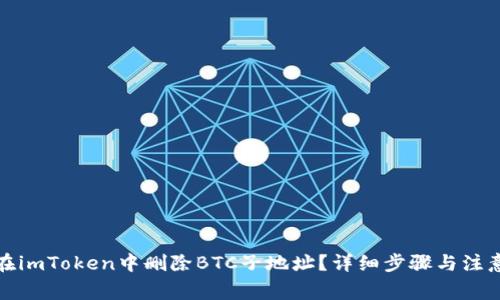 如何在imToken中删除BTC子地址？详细步骤与注意事项