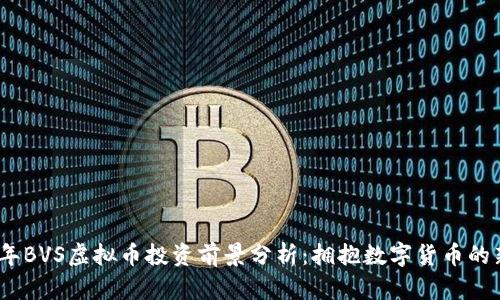 2023年BVS虚拟币投资前景分析：拥抱数字货币的新时代