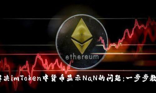 bianoti如何解决imToken中货币显示NaN的问题：一步步教你排查和修复