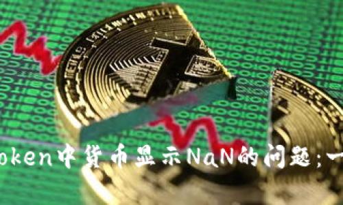 bianoti如何解决imToken中货币显示NaN的问题：一步步教你排查和修复