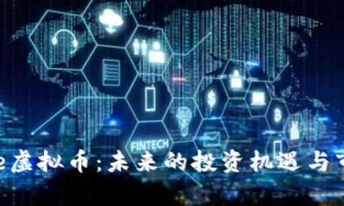 2023年Alice虚拟币：未来的投资机遇与市场趋势分析