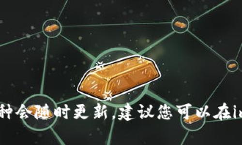 imToken钱包目前不支持BCD（Bitcoin Diamond）。imToken主要支持主流数字货币，如比特币（BTC）、以太坊（ETH）、USDT等，具体支持的币种会随时更新，建议您可以在imToken的官方网站或应用内查看最新的货币支持列表。如果您需要存储BCD或其他相对小众的代币，您可能需要寻找其他钱包服务或平台。
