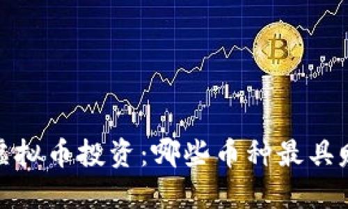 2018年虚拟币投资：哪些币种最具赚钱潜力？