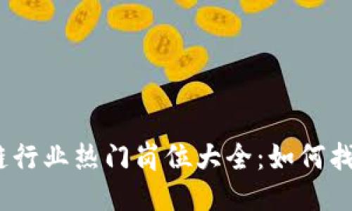 2023年国内区块链行业热门岗位大全：如何找到你的职场新机会