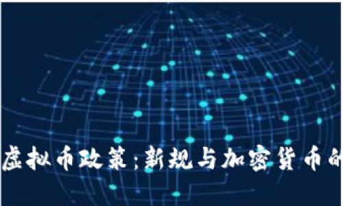 印度虚拟币政策：新规与加密货币的未来