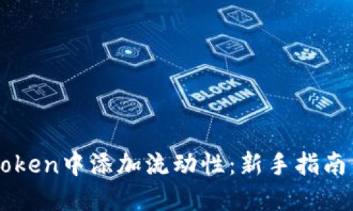 如何在imToken中添加流动性：新手指南与最佳实践