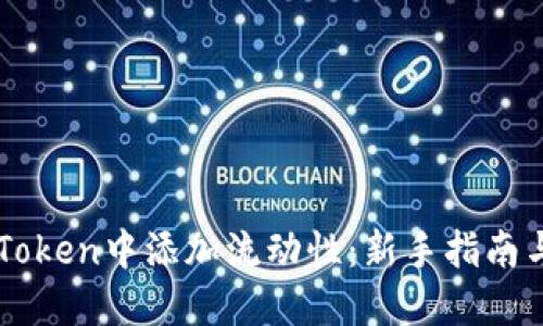 如何在imToken中添加流动性：新手指南与最佳实践