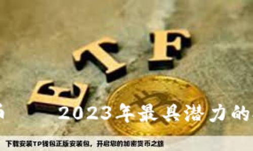AX虚拟币——2023年最具潜力的投资选择