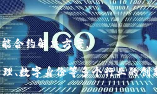 在欧美地区，有许多公司积极参与区块链技术的开发和应用。以下是一些知名的区块链公司以及它们的主要特点：

### 1. **Coinbase**
   - **位置**: 美国
   - **特点**: 作为美国最大的加密货币交易平台之一，Coinbase 提供用户友好的界面，让用户能够购买、销售和存储多种加密货币。
  
### 2. **Ripple**
   - **位置**: 美国
   - **特点**: Ripple 专注于为银行和金融机构提供快速、廉价的跨境支付解决方案，利用其独特的 XRP 代币和区块链技术。

### 3. **Ethereum Foundation**
   - **位置**: 瑞士
   - **特点**: 以太坊是全球最大的智能合约平台之一，支持去中心化应用的开发。以太坊基金会致力于推动以太坊网络的改善和发展。

### 4. **Chainalysis**
   - **位置**: 美国
   - **特点**: Chainalysis 提供区块链数据分析和安全解决方案，帮助政府和金融机构打击加密货币犯罪活动。

### 5. **BlockFi**
   - **位置**: 美国
   - **特点**: BlockFi 为用户提供加密货币借贷和利息账户服务，允许用户通过加密资产赚取利息。

### 6. **Consensys**
   - **位置**: 美国
   - **特点**: Consensys 是一家专注于以太坊生态系统的公司，提供开发工具、应用和区块链咨询服务。

### 7. **Bitfury**
   - **位置**: 荷兰
   - **特点**: Bitfury 是一家全方位的区块链技术公司，提供区块链基础设施、矿业和其他相关服务。

### 8. **Ledger**
   - **位置**: 法国
   - **特点**: Ledger 是一家硬件钱包制造商，专注于保护加密资产的安全。

### 9. **Dapper Labs**
   - **位置**: 加拿大
   - **特点**: Dapper Labs 是开发 NBA Top Shot 的公司，专注于NFT（非同质化代币）领域，推动数字收藏品的创新。

### 10. **Algorand**
   - **位置**: 美国
   - **特点**: Algorand 是个高性能区块链平台，致力于提供快速和可扩展的智能合约解决方案。

这些公司在区块链技术发展的各个领域都有着深远的影响力，推动了金融、供应链管理、数字身份等多个行业的创新。随着区块链技术的不断成熟，预计将会有更多的公司参与到这个快速发展的领域。