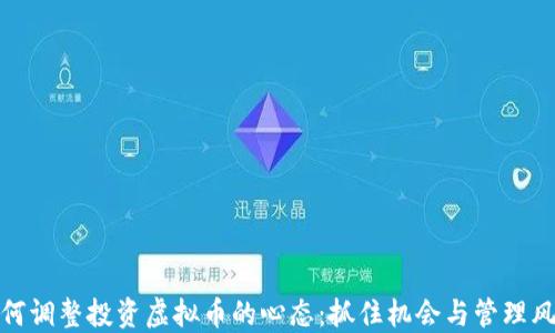 
如何调整投资虚拟币的心态：抓住机会与管理风险