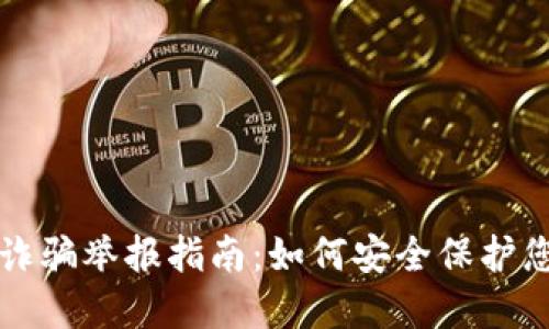 深圳虚拟币诈骗举报指南：如何安全保护您的数字资产