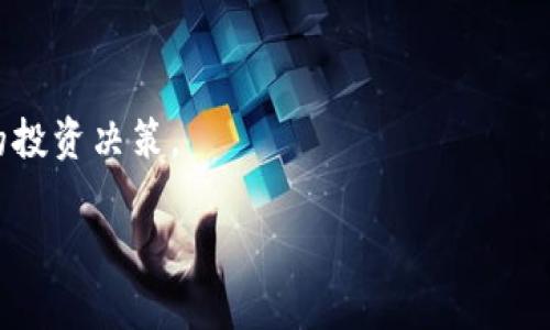 ETC是以太坊经典（Ethereum Classic）的缩写，是一种基于以太坊区块链技术的加密货币。以下是关于ETC的一些详细信息。

### 什么是以太坊经典（ETC）？

以太坊经典（ETC）是以太坊网络的一个分叉，于2016年形成。最初，以太坊在2015年推出，提供了一种支持智能合约的区块链平台。然而，2016年的“道德黑客”事件——即Decentralized Autonomous Organization（DAO）被攻击，导致数百万美元的以太坊被盗。为了弥补这个损失，以太坊的开发团队提出了一个解决方案，通过硬分叉将被盗的资金从恶意用户的账户中恢复回来。这一决策引发了激烈的争论和对区块链不变性原则的讨论。

结果，以太坊（ETH）网络运行了恢复计划，而那些反对这一措施的用户继续维护原有的区块链，形成了以太坊经典（ETC）。因此，ETC承担了原以太坊的理念，强调去中心化和代码即法律的原则。

### 以太坊经典的特征

1. **去中心化**：ETC强调去中心化，没有中央权威控制。每个用户都可以参与网络，并维护其透明性和安全性。

2. **不可变性**：ETC保留了以太坊最初设计的不可变性理念，即曾经发生的交易无法被更改，这在某种程度上保护了用户的权利。

3. **智能合约**：与ETH一样，ETC也支持智能合约，使开发者能够在其平台上构建去中心化应用程序（Dapps）。

### ETC的使用场景

ETC可以用于多种场景，以下是一些典型的应用：

1. **支付手段**：ETC可以用作在线支付和价值转移的手段，用户可以用其进行商品购买。

2. **智能合约**：开发者可以利用ETC的平台创建多种类型的智能合约，例如去中心化金融（DeFi）应用。

3. **投资资产**：许多人将ETC视为一种投资资产，参与交易所的买卖，或作为资产配置的一部分。

### ETC的市场表现

自成立以来，ETC的市场表现起伏不定。此币种的价格受社区接受度、市场趋势、技术开发进展等多种因素的影响。很多投资者在决定投资ETC时，会考虑市场的整体情况、行业动态以及技术发展。

### 结论

ETC作为一种虚拟货币，反映了区块链社区对去中心化和不变性理念的坚持。虽然面临市场竞争和技术挑战，但它在加密货币生态中依然占有一席之地。了解ETC及其背后的理念能够帮助用户做出更明智的投资决策。

如果有兴趣了解更多关于ETC的信息或希望讨论其在未来的潜力，欢迎继续探索！