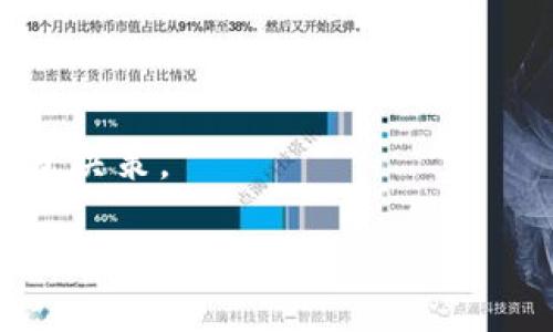 ETC是以太坊经典（Ethereum Classic）的缩写，是一种基于以太坊区块链技术的加密货币。以下是关于ETC的一些详细信息。

### 什么是以太坊经典（ETC）？

以太坊经典（ETC）是以太坊网络的一个分叉，于2016年形成。最初，以太坊在2015年推出，提供了一种支持智能合约的区块链平台。然而，2016年的“道德黑客”事件——即Decentralized Autonomous Organization（DAO）被攻击，导致数百万美元的以太坊被盗。为了弥补这个损失，以太坊的开发团队提出了一个解决方案，通过硬分叉将被盗的资金从恶意用户的账户中恢复回来。这一决策引发了激烈的争论和对区块链不变性原则的讨论。

结果，以太坊（ETH）网络运行了恢复计划，而那些反对这一措施的用户继续维护原有的区块链，形成了以太坊经典（ETC）。因此，ETC承担了原以太坊的理念，强调去中心化和代码即法律的原则。

### 以太坊经典的特征

1. **去中心化**：ETC强调去中心化，没有中央权威控制。每个用户都可以参与网络，并维护其透明性和安全性。

2. **不可变性**：ETC保留了以太坊最初设计的不可变性理念，即曾经发生的交易无法被更改，这在某种程度上保护了用户的权利。

3. **智能合约**：与ETH一样，ETC也支持智能合约，使开发者能够在其平台上构建去中心化应用程序（Dapps）。

### ETC的使用场景

ETC可以用于多种场景，以下是一些典型的应用：

1. **支付手段**：ETC可以用作在线支付和价值转移的手段，用户可以用其进行商品购买。

2. **智能合约**：开发者可以利用ETC的平台创建多种类型的智能合约，例如去中心化金融（DeFi）应用。

3. **投资资产**：许多人将ETC视为一种投资资产，参与交易所的买卖，或作为资产配置的一部分。

### ETC的市场表现

自成立以来，ETC的市场表现起伏不定。此币种的价格受社区接受度、市场趋势、技术开发进展等多种因素的影响。很多投资者在决定投资ETC时，会考虑市场的整体情况、行业动态以及技术发展。

### 结论

ETC作为一种虚拟货币，反映了区块链社区对去中心化和不变性理念的坚持。虽然面临市场竞争和技术挑战，但它在加密货币生态中依然占有一席之地。了解ETC及其背后的理念能够帮助用户做出更明智的投资决策。

如果有兴趣了解更多关于ETC的信息或希望讨论其在未来的潜力，欢迎继续探索！