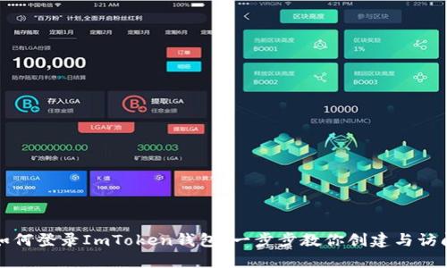 如何登录ImToken钱包：一步步教你创建与访问