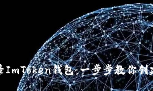 如何登录ImToken钱包：一步步教你创建与访问