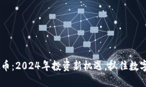ESCC虚拟币：2024年投资新机遇，抓住数字金融浪潮