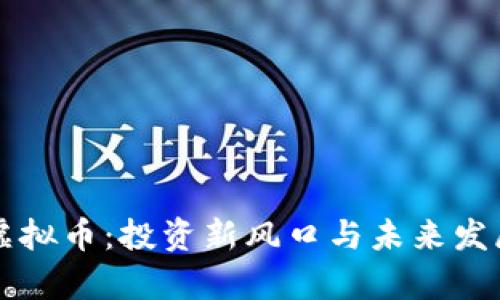 2023年JPG虚拟币：投资新风口与未来发展的全景分析